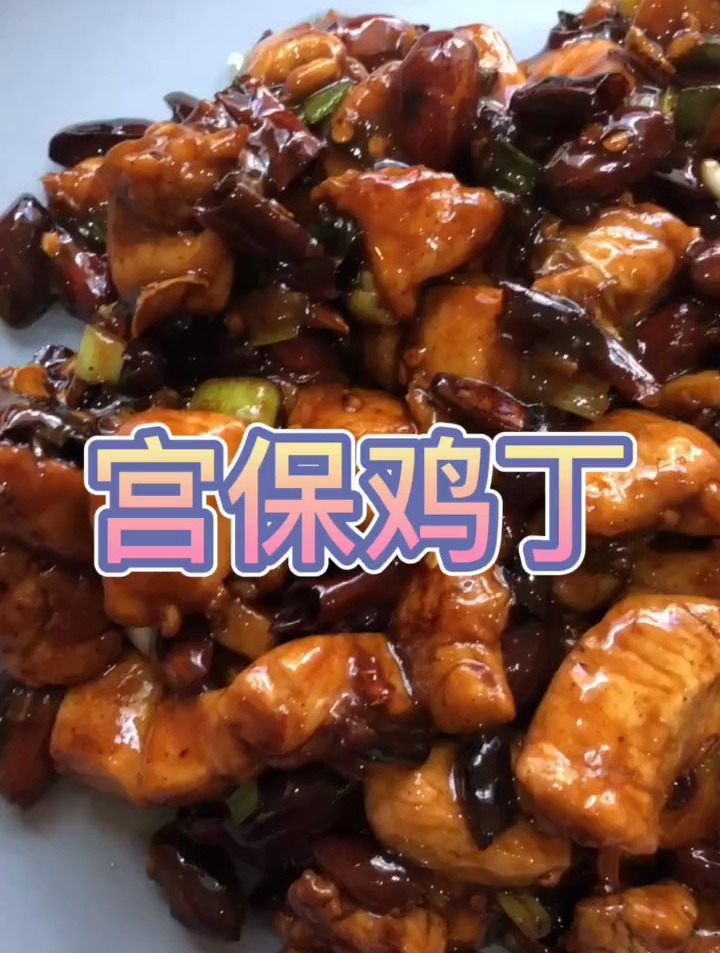 是宫保鸡丁还是宫爆鸡丁