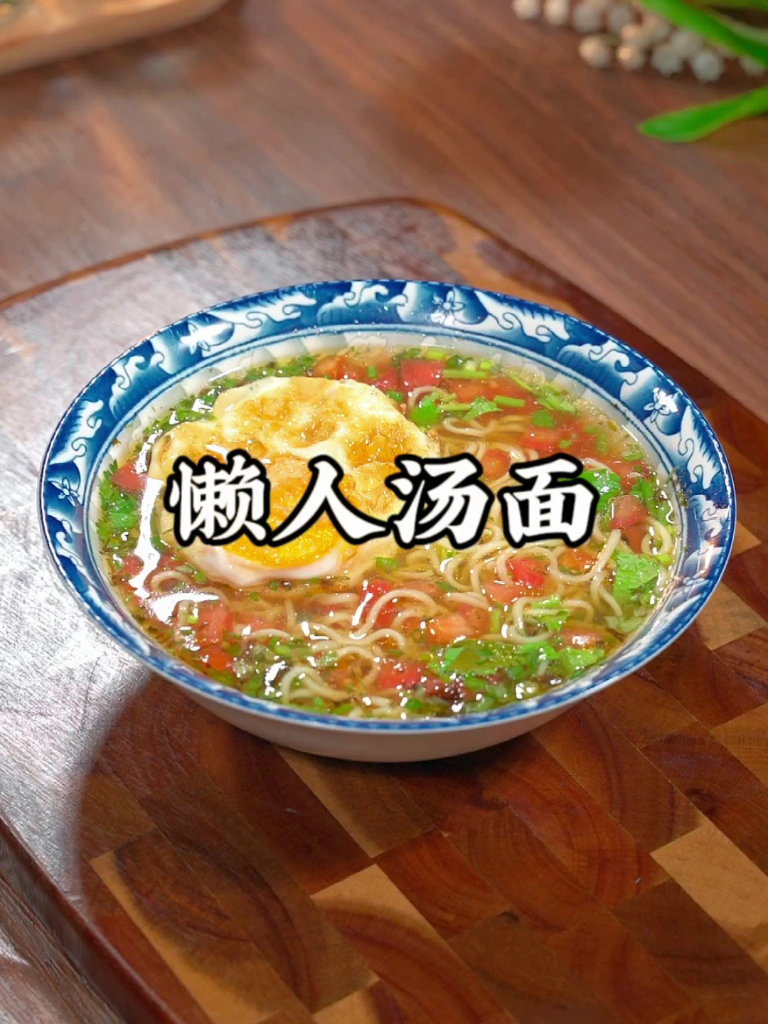 孩子不爱吃早餐,那就试试这个懒人汤面,简单营养又好吃