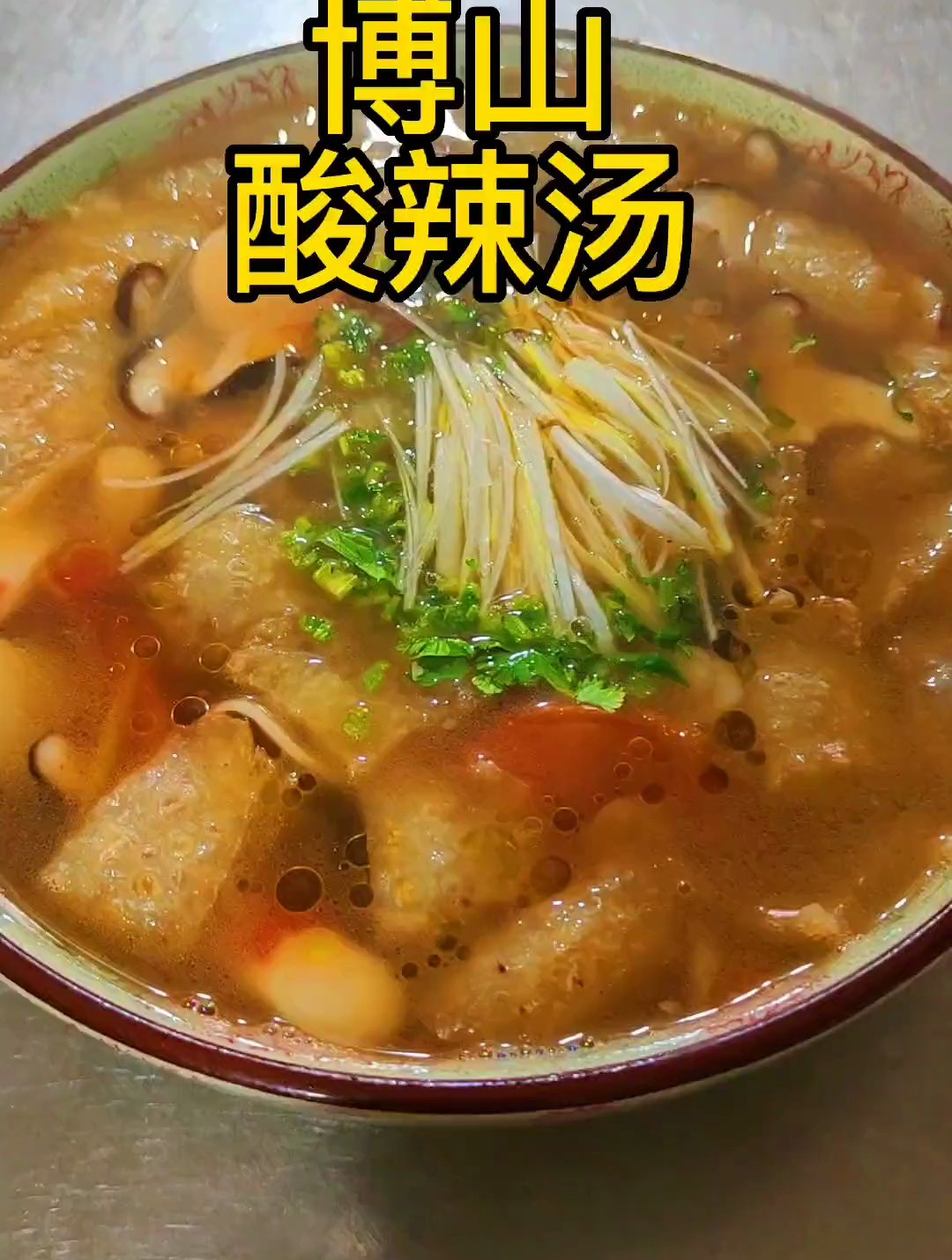 博山酸辣汤,大众口味,人人喜欢,食材自己定