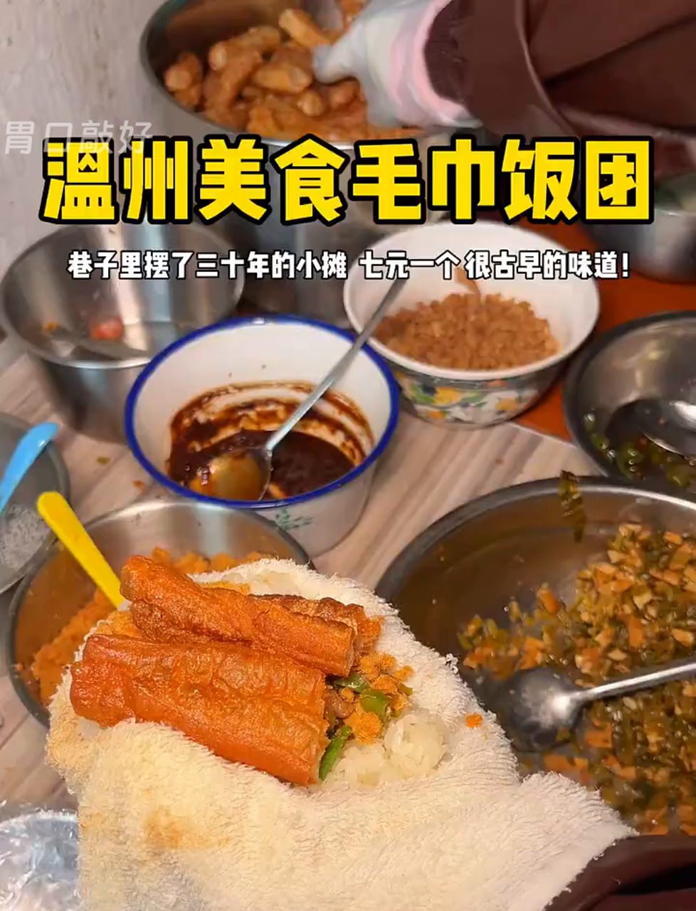 温州小巷里的怀旧毛巾饭团,超有老味道～～