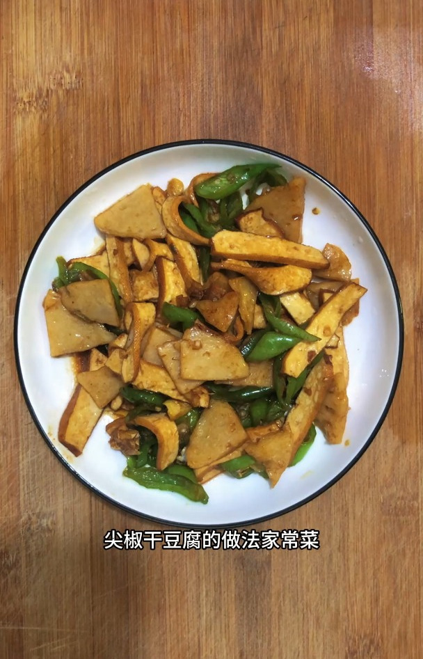尖椒干豆腐的做法家常菜