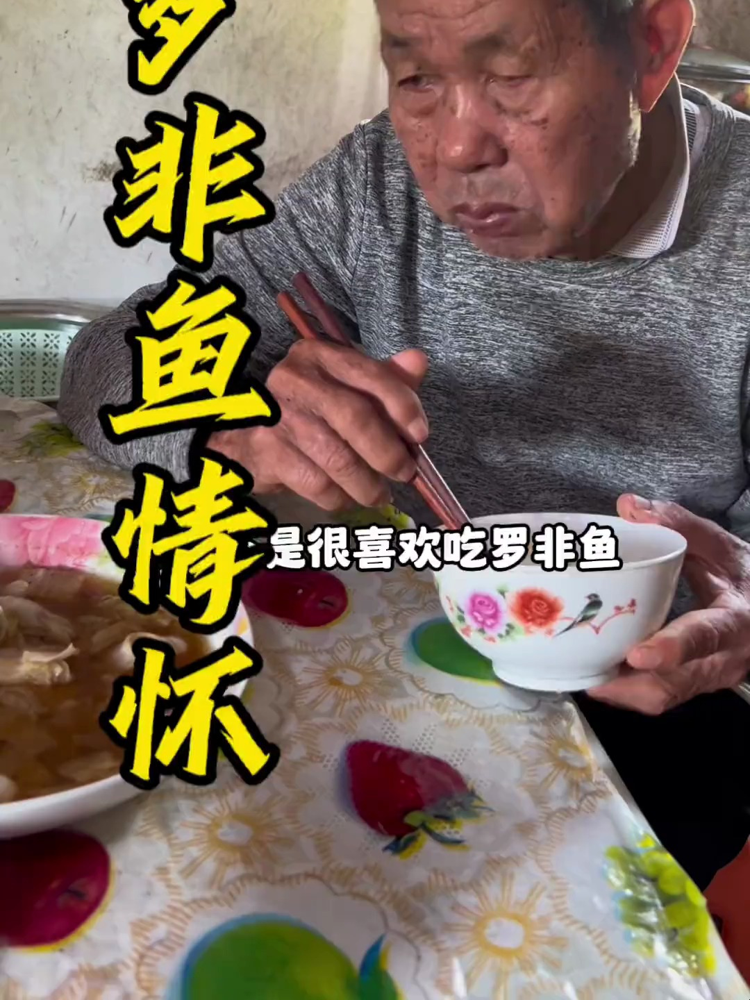 不明白爷爷为什么喜欢吃罗非鱼,是味道,是情怀,还是便宜