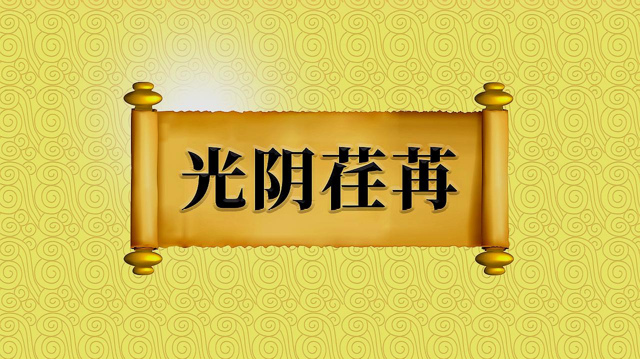 [图]成语“光阴荏苒”的出处、近义词、反义词、应用场景