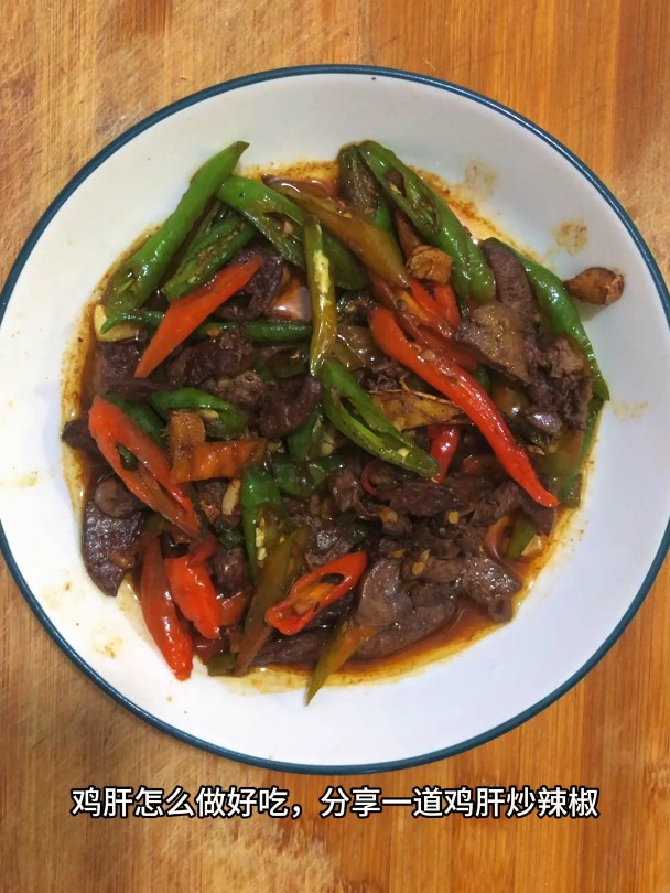 鸡肝怎么做好吃,分享一道鸡肝炒辣椒