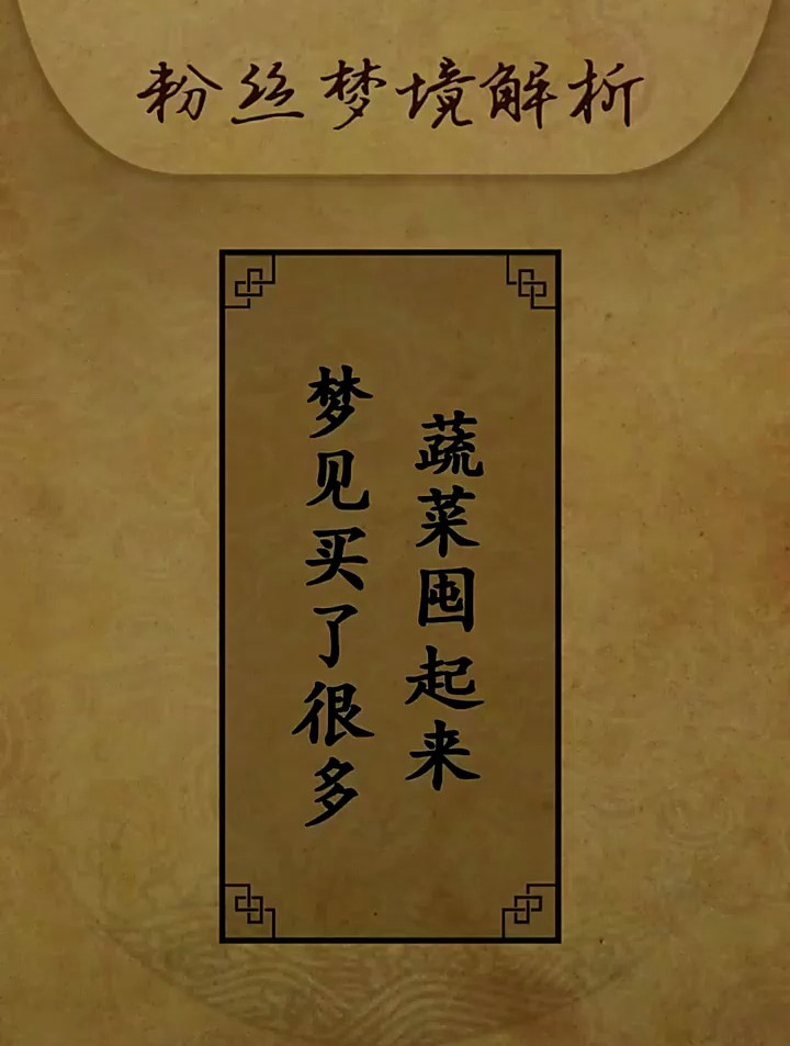 梦见买了很多菜囤起来,意味着什么?