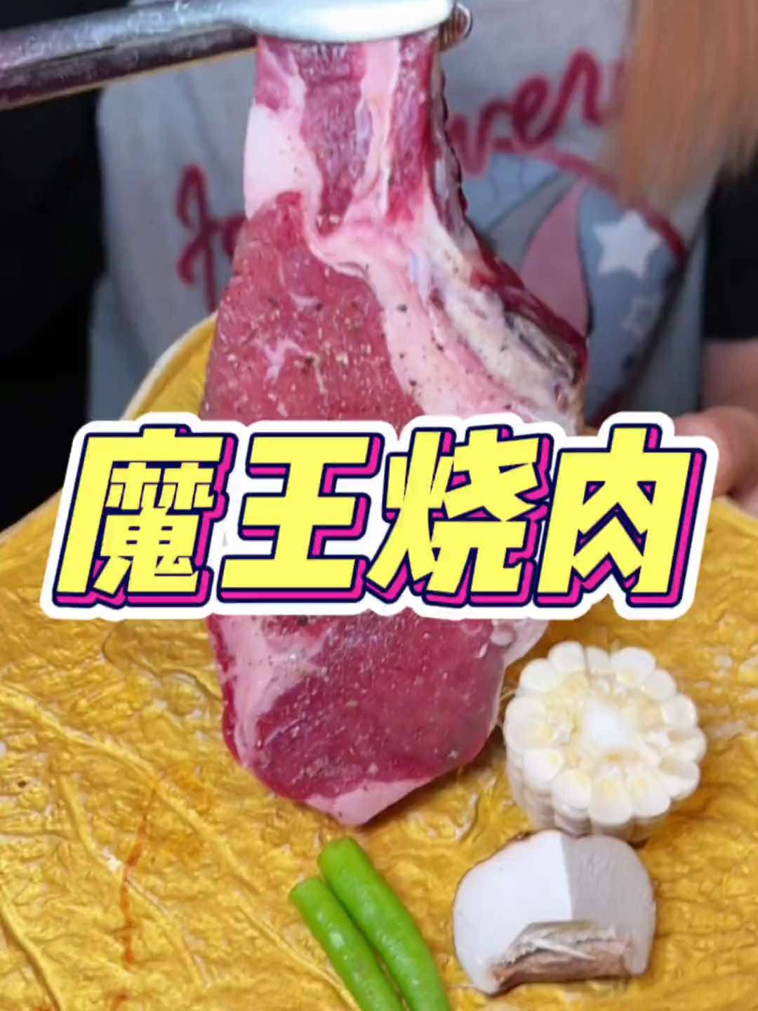 魔王烧肉我真的爱它一万年!平民价格吃到高端和牛烧肉