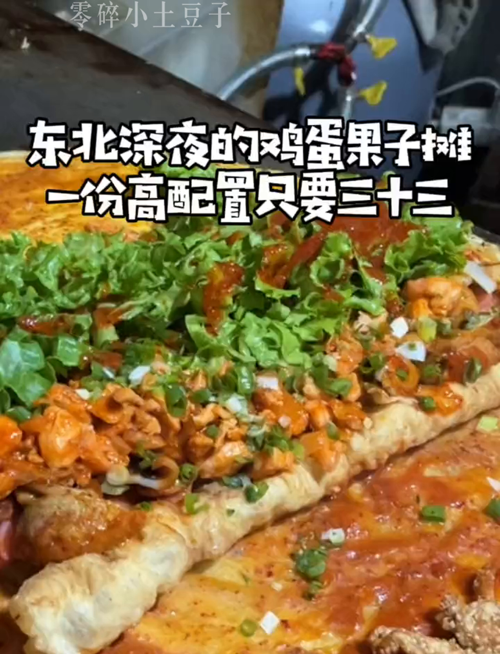 东北大半夜,谁能抵挡得了豪华版鸡蛋果子?