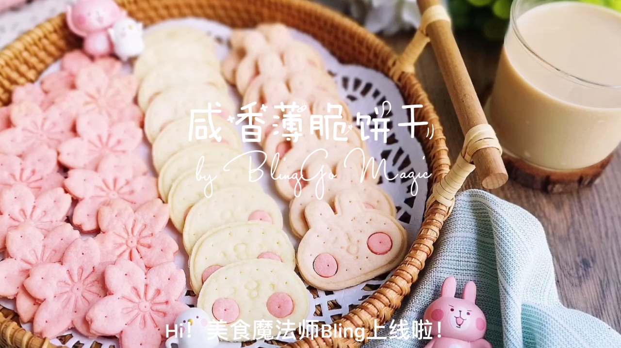 卡哇伊咸香薄脆饼干,超好吃一学就会~