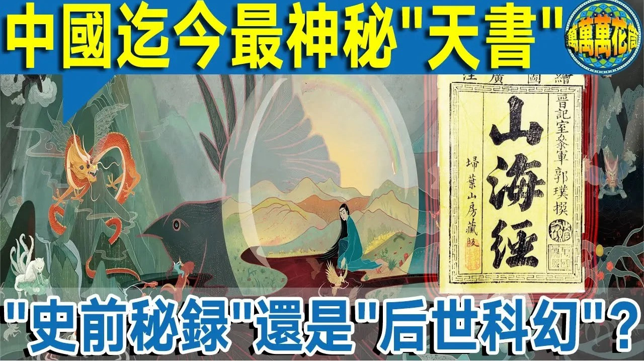 古代奇书山海经,记载的是历史还是神话?故事图像为何那么准确