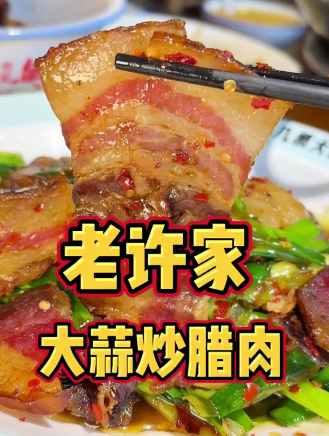 来湖南必吃的湘西腊肉 老许家两年腊肉