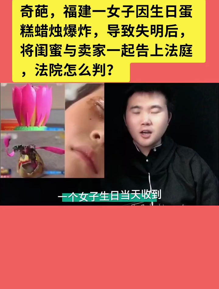 一女子因生日蛋糕蜡烛爆炸导致失明后将闺蜜与卖家一起告上法庭