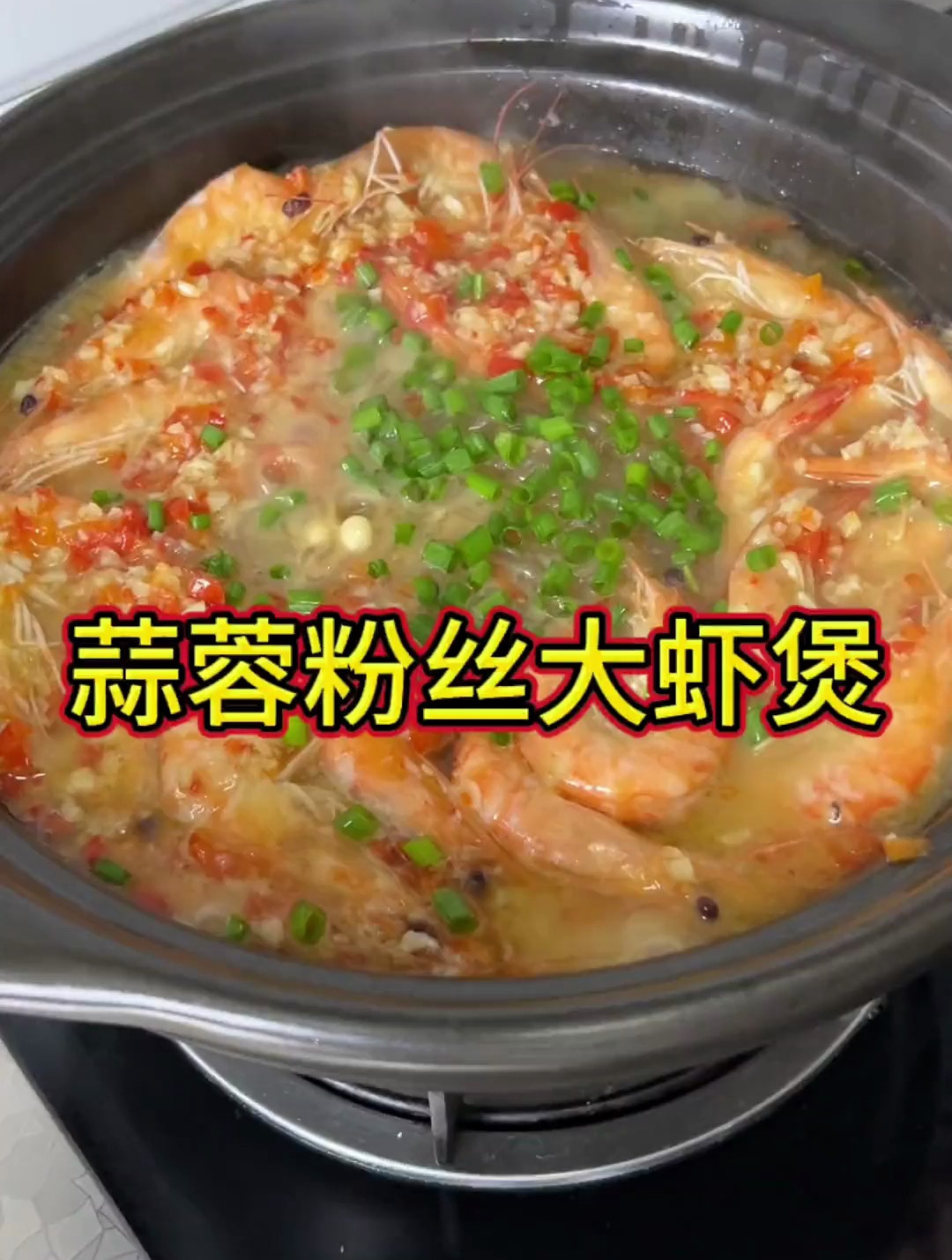 孩子放假一定要给他做这道蒜蓉粉丝大虾煲啊,有营养简直太好吃了