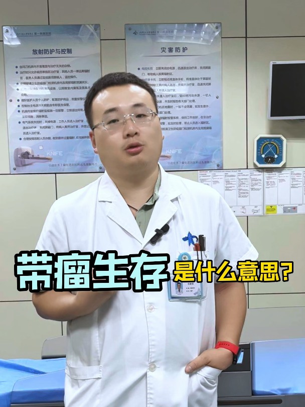带瘤生存是什么意思?