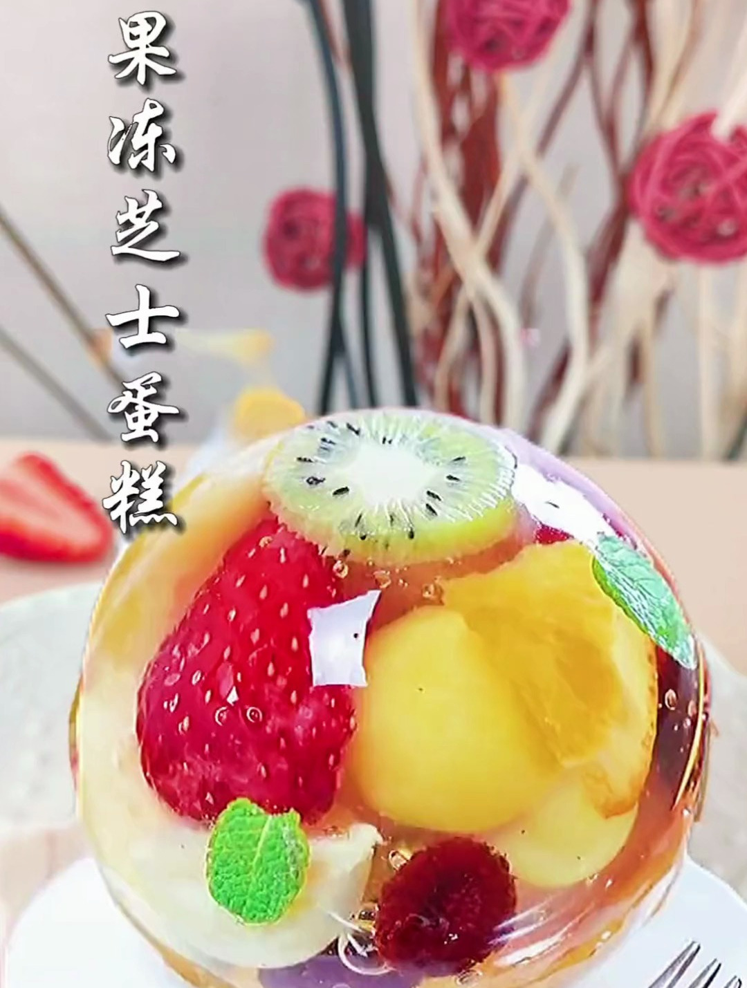 超好吃的果冻芝士蛋糕 你尝过了吗