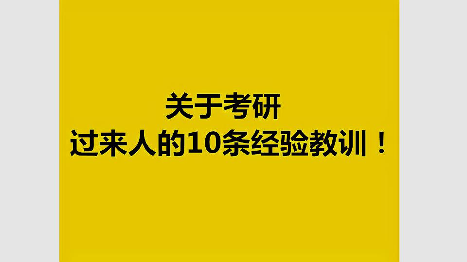 [图]关于考研,过来人的10条经验教训!