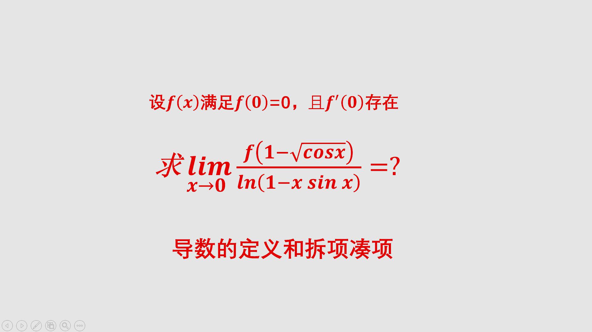 [图]高等数学之一元函数微分学,导数定义求极限,用好等价化简