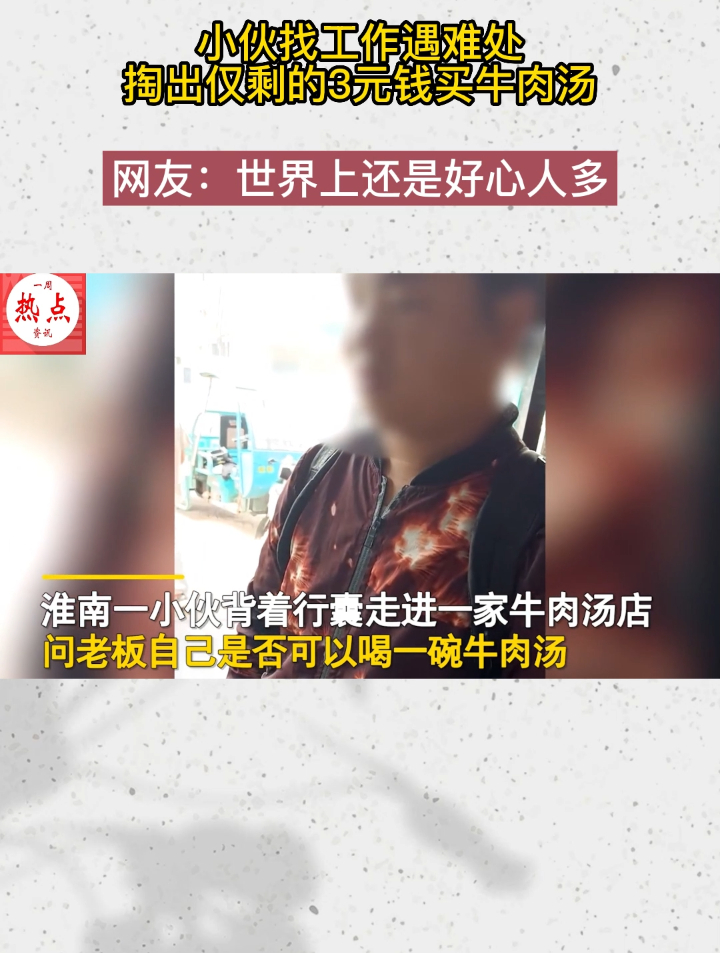 小伙找工作遇难处,掏出仅剩的3元钱买牛肉汤,背后故事让人心酸