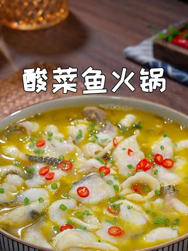 简单易做的酸菜鱼火锅