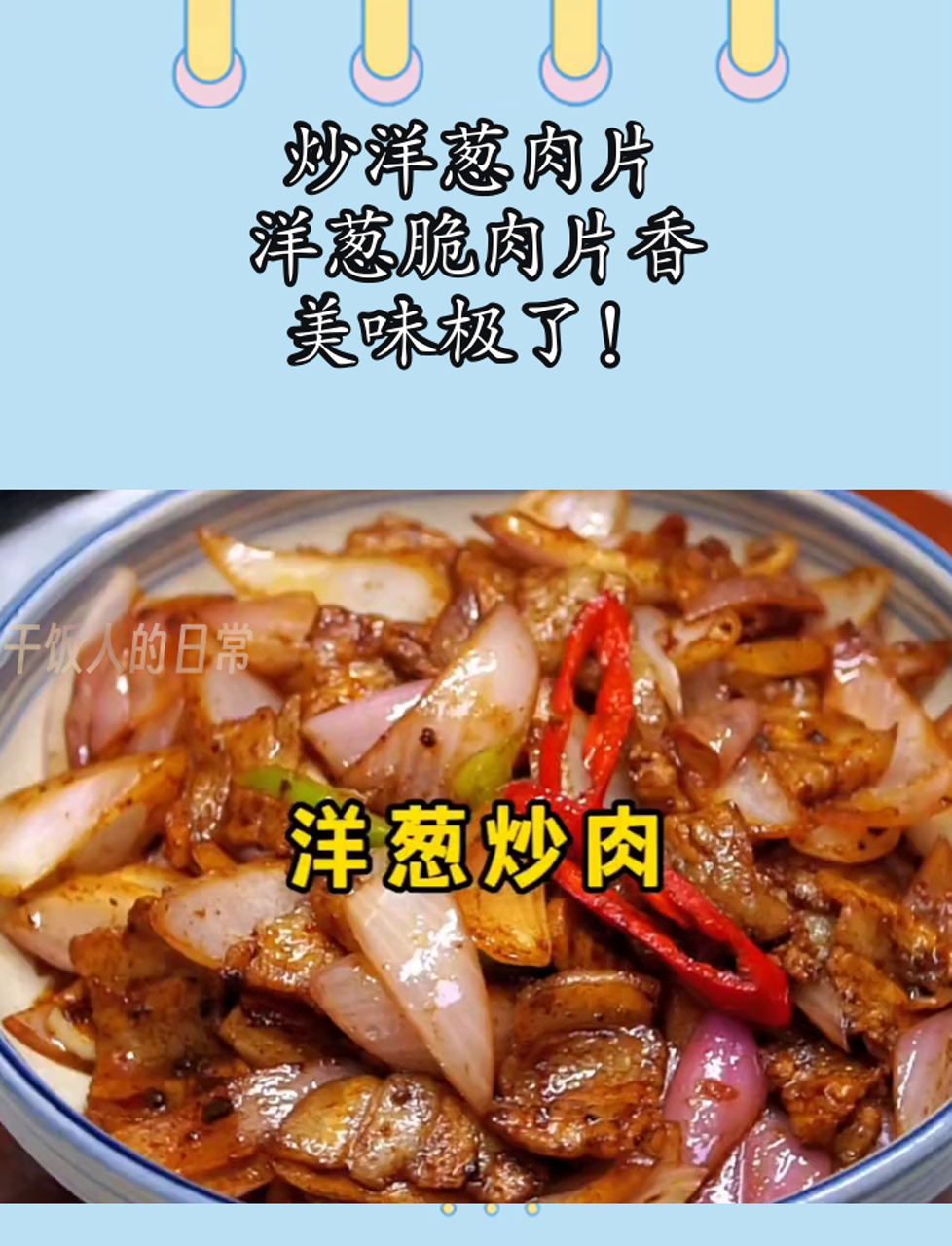 炒洋葱肉片,洋葱脆肉片香,美味极了!