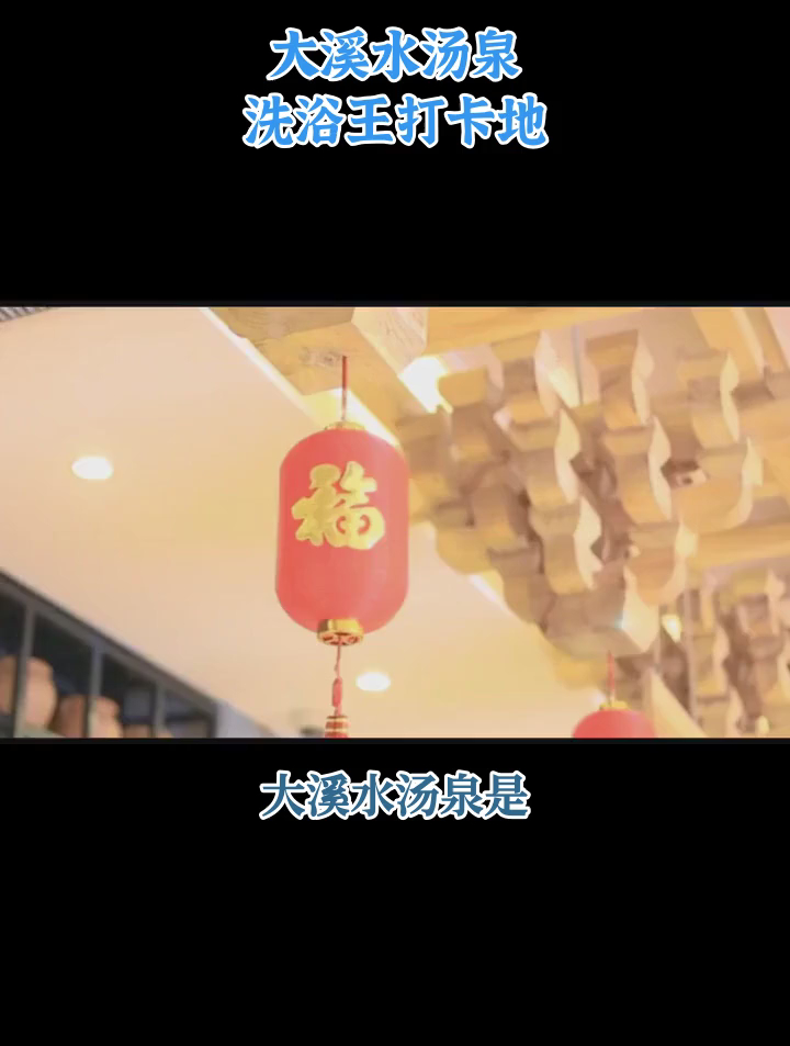 大溪水汤泉 洗浴王打卡地