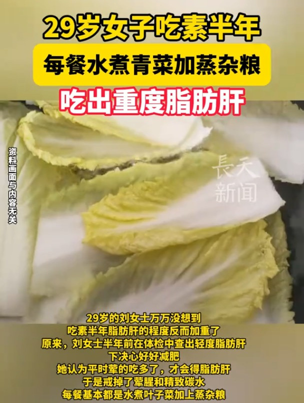 29岁女子吃素半年,每餐水煮青菜加蒸杂粮,吃出重度脂肪肝!