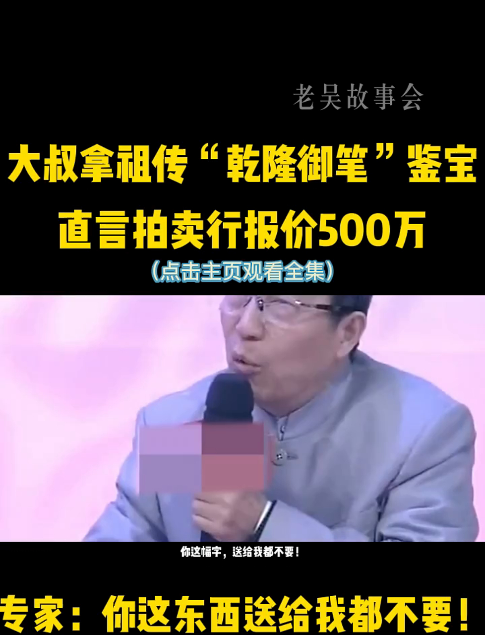 老哥亮出家传乾隆御笔求鉴定,自信喊价五百万,专家:白送我都不要