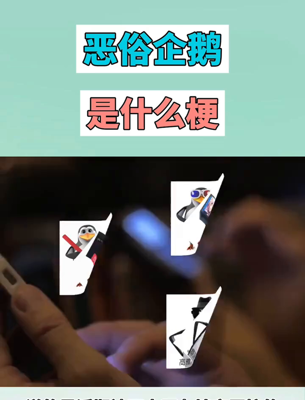 恶俗企鹅是什么梗？