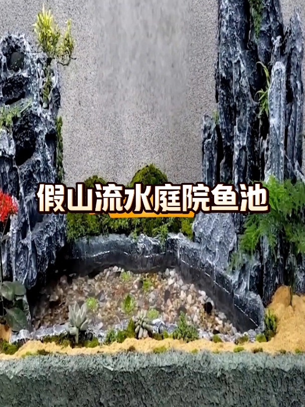 制作假山流水庭院鱼池,颠覆你对鱼池的想象,这也太美了