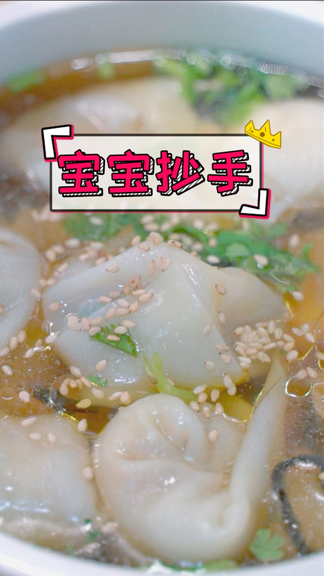 宝宝爱吃的馄饨,猪肉馅和虾仁馅,用蛤蜊汤打底超鲜,连吃一大碗