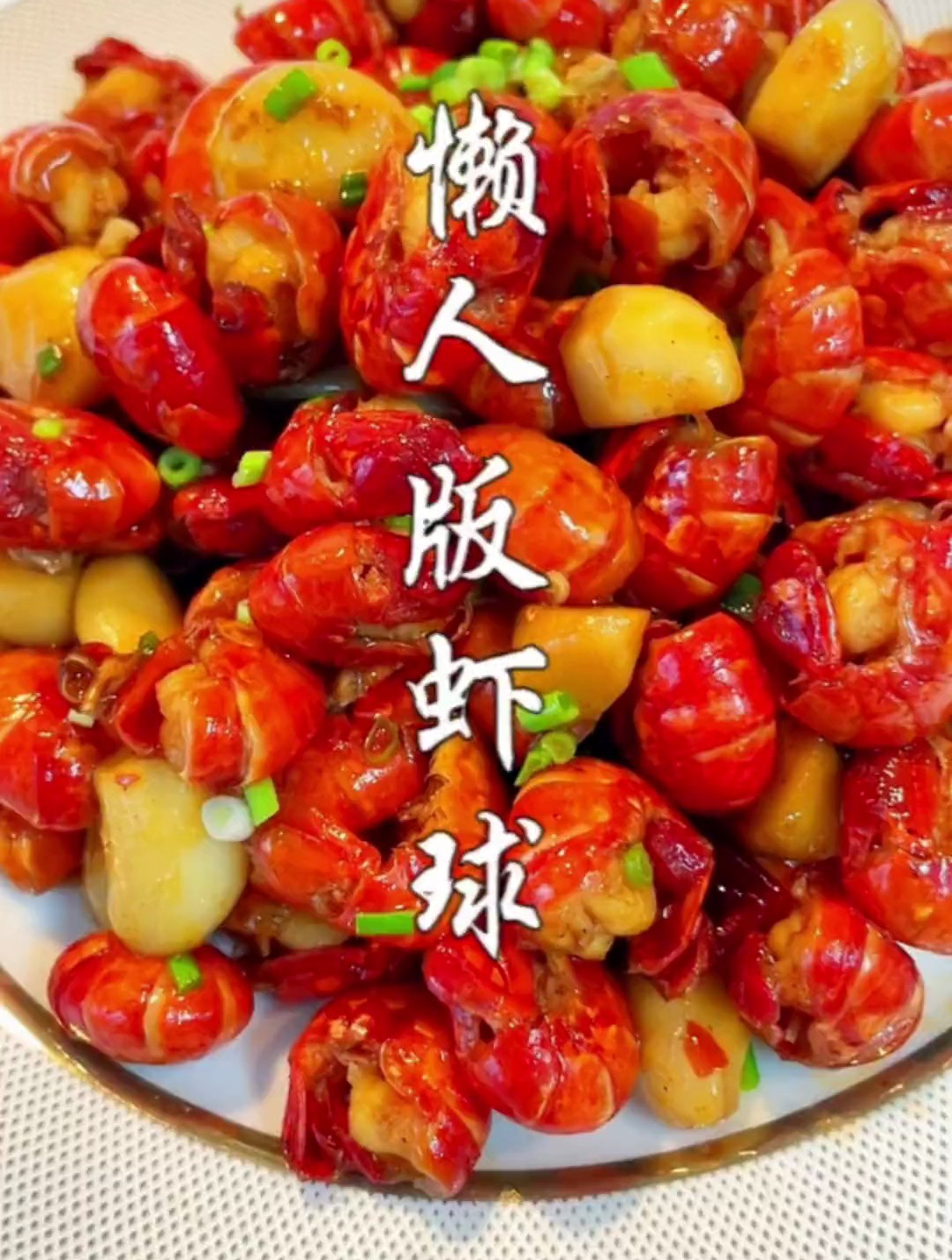 又到了吃龙虾的季节,2023武汉小龙虾,虾球的新吃法