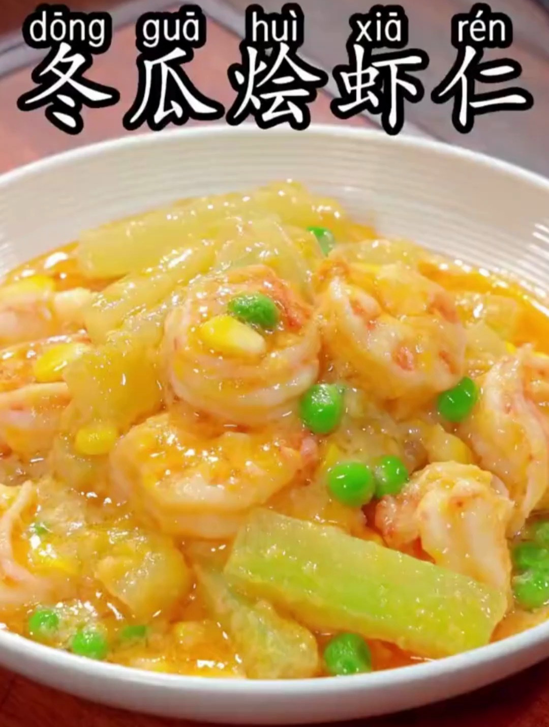 勤快的妈妈每周都会做的冬瓜烩虾仁,咸香味美营养又好吃!