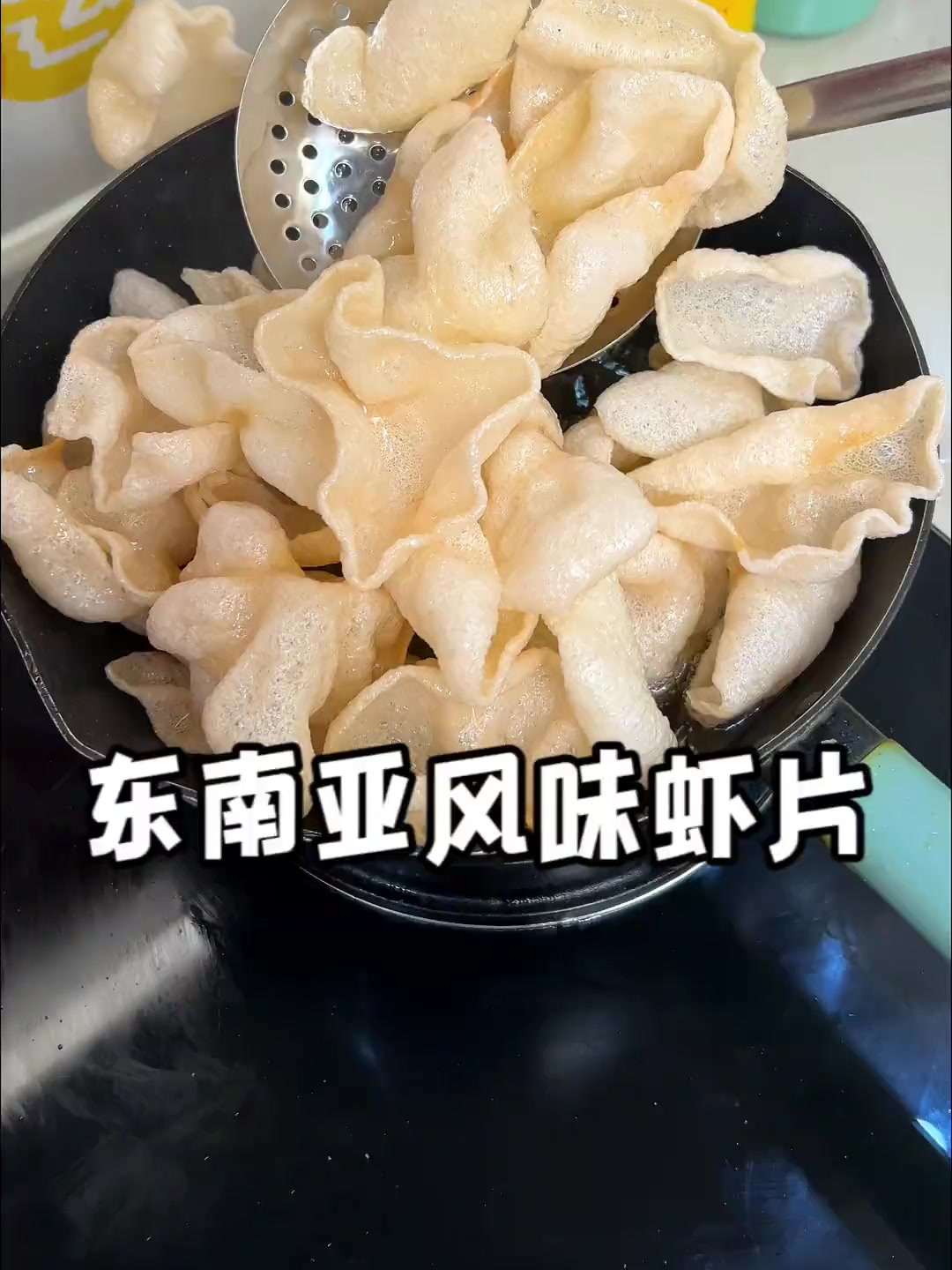 泰式餐厅同款大虾片,不仅含有真虾肉,吃起来嘎嘣脆回味无穷