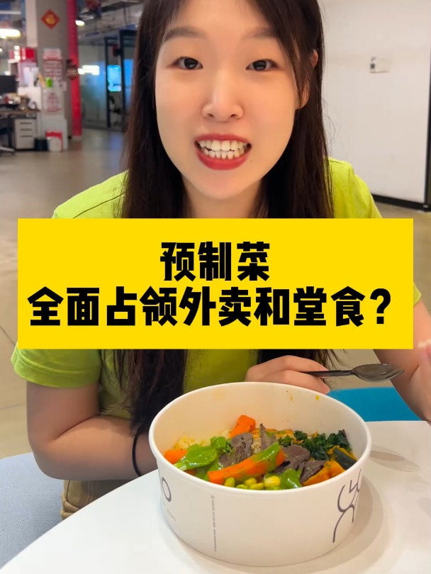 预制菜全面占领外卖和堂食?