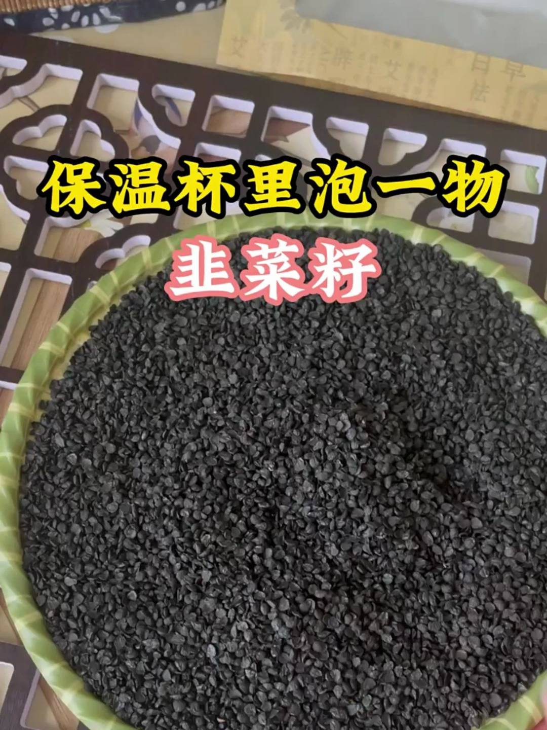韭菜籽是个好东西,可以泡水泡酒喝