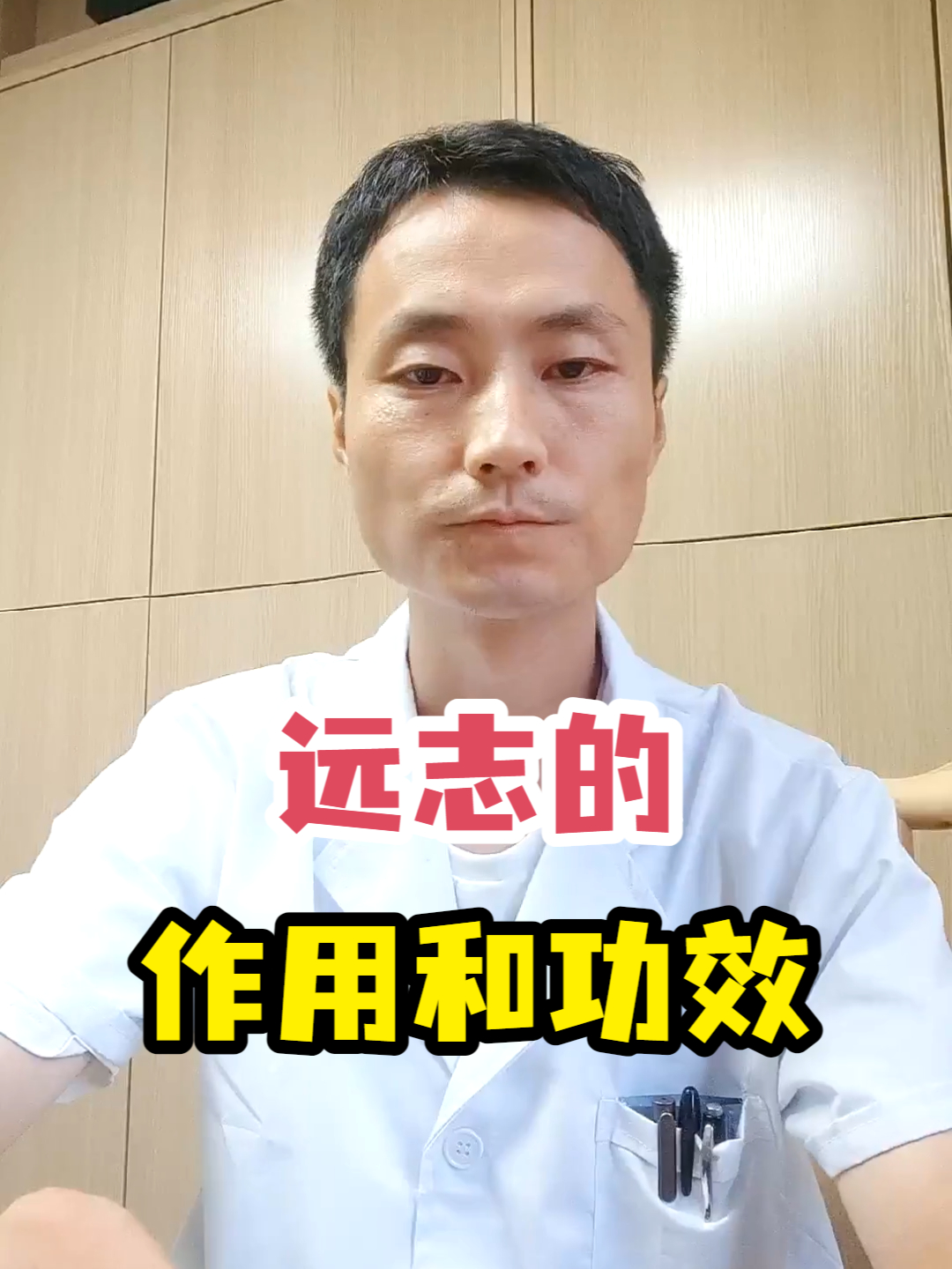 远志的作用和功效