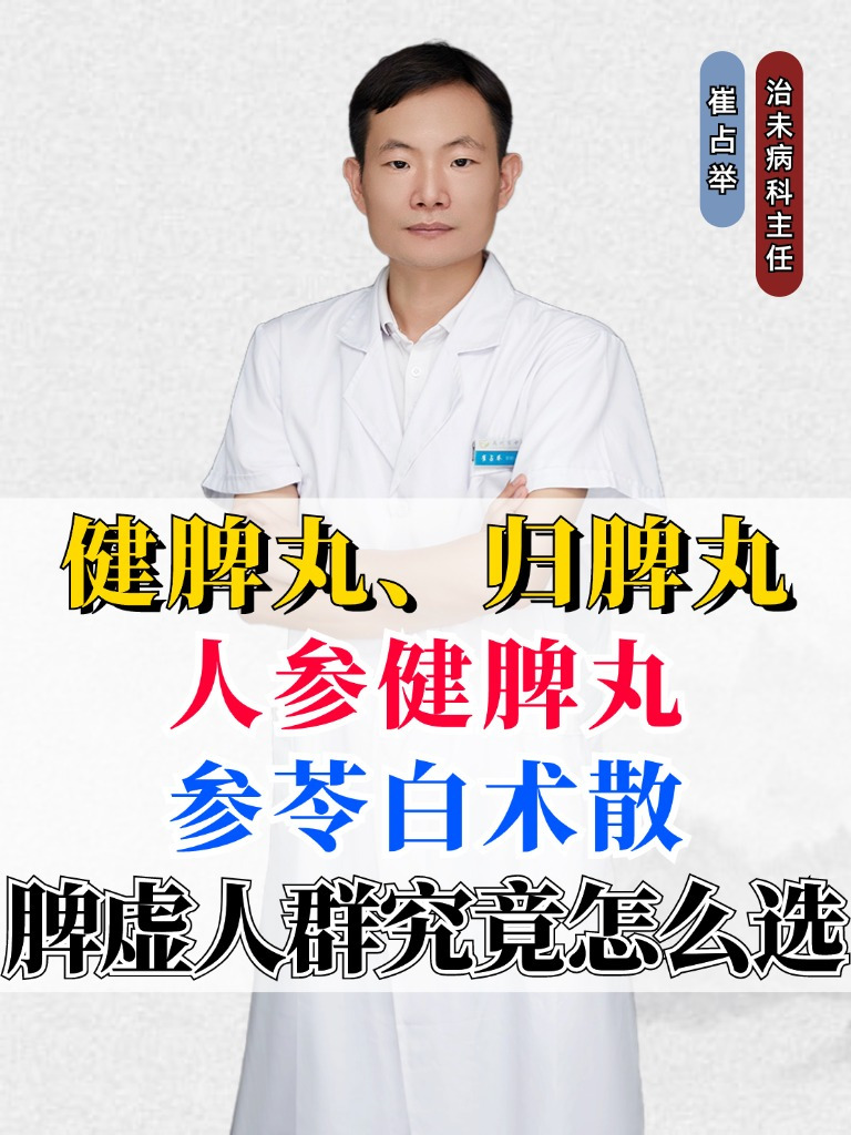 健脾丸、归脾丸、人参健脾丸、参苓白术散,脾虚人群究竟怎么选