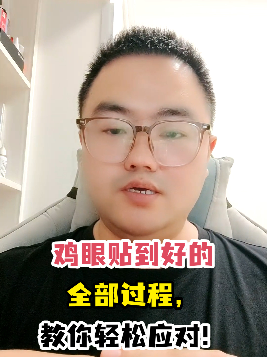 鸡眼贴到好的全部过程,教你轻松应对!