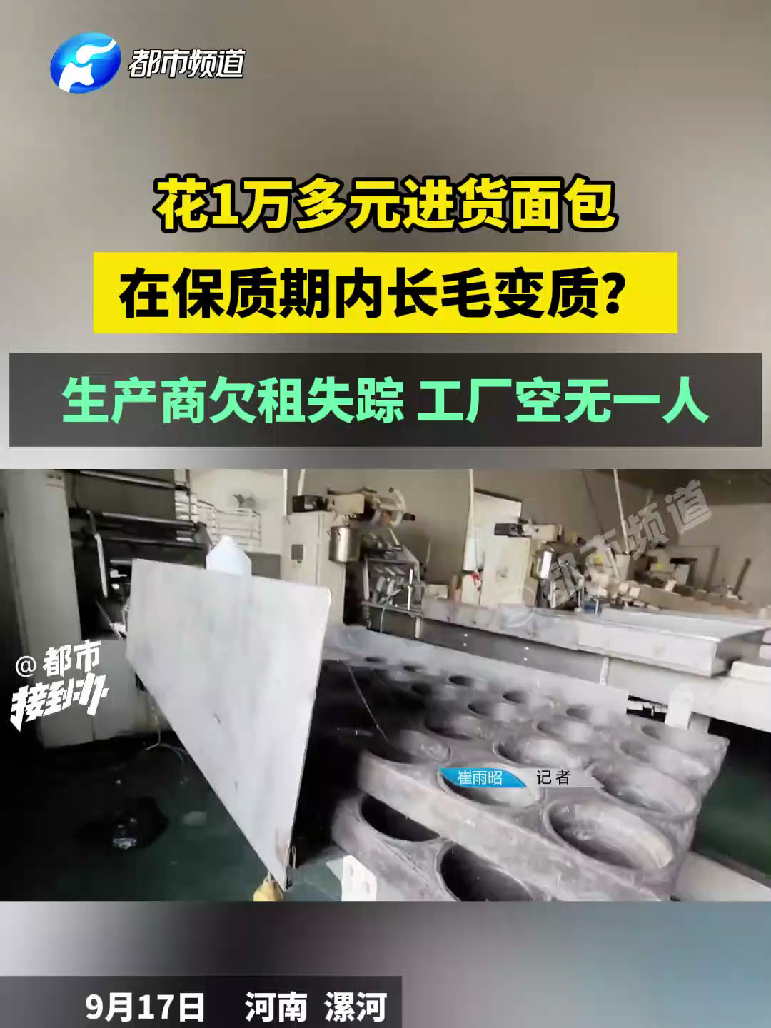 花1万多元进货面包,在保质期内长毛变质?生产商欠租失踪 工厂空无一人