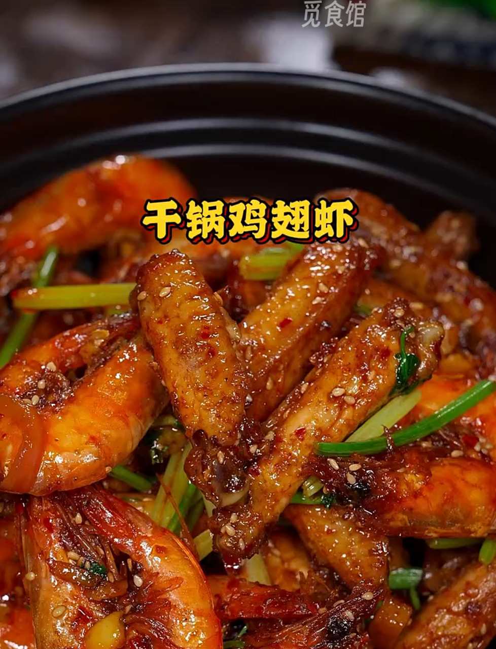 干锅鸡翅虾,简单易学,香味扑鼻!