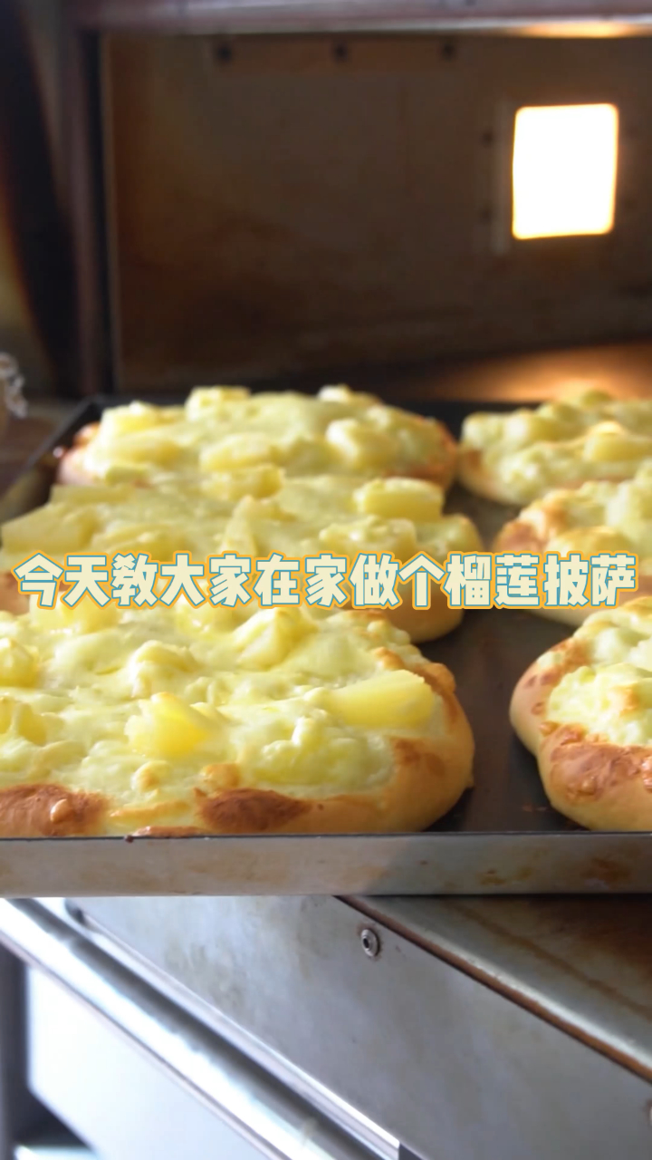 又到了吃榴莲的季节,榴莲pizza安排!