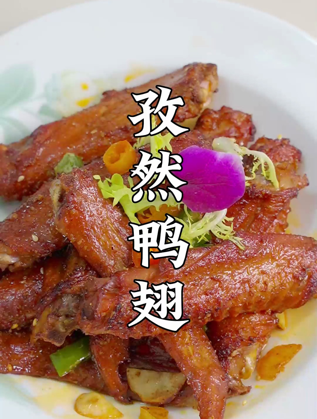 零食小吃:孜然鸭翅