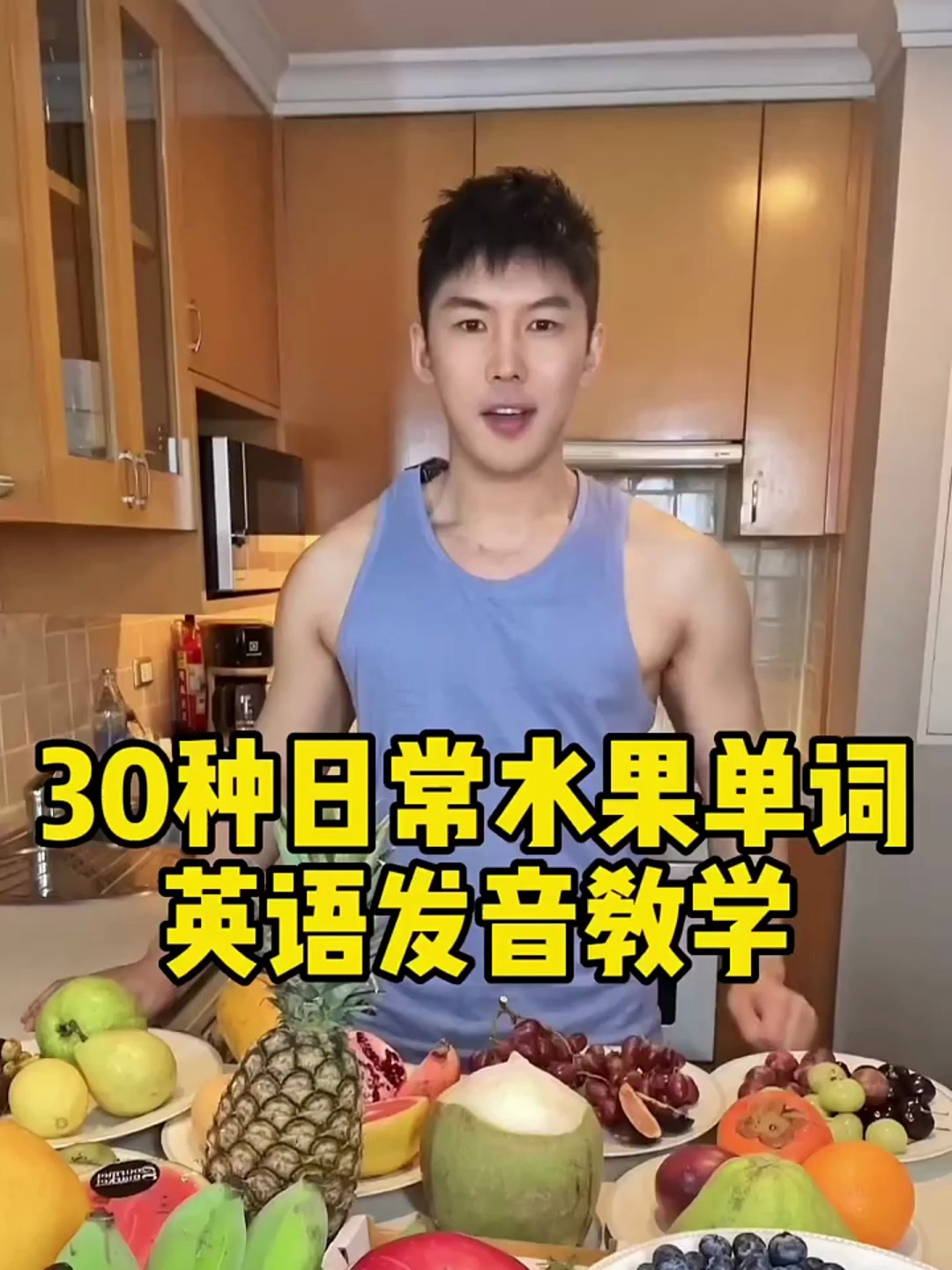 30种日常水果单词英语发音教学
