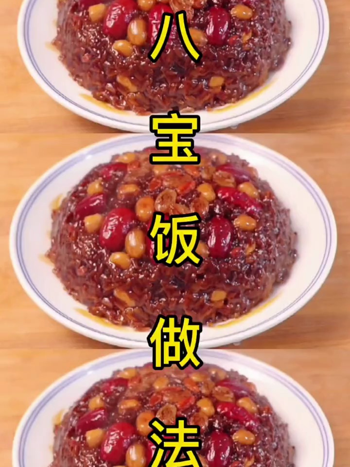 家常版八宝饭做法