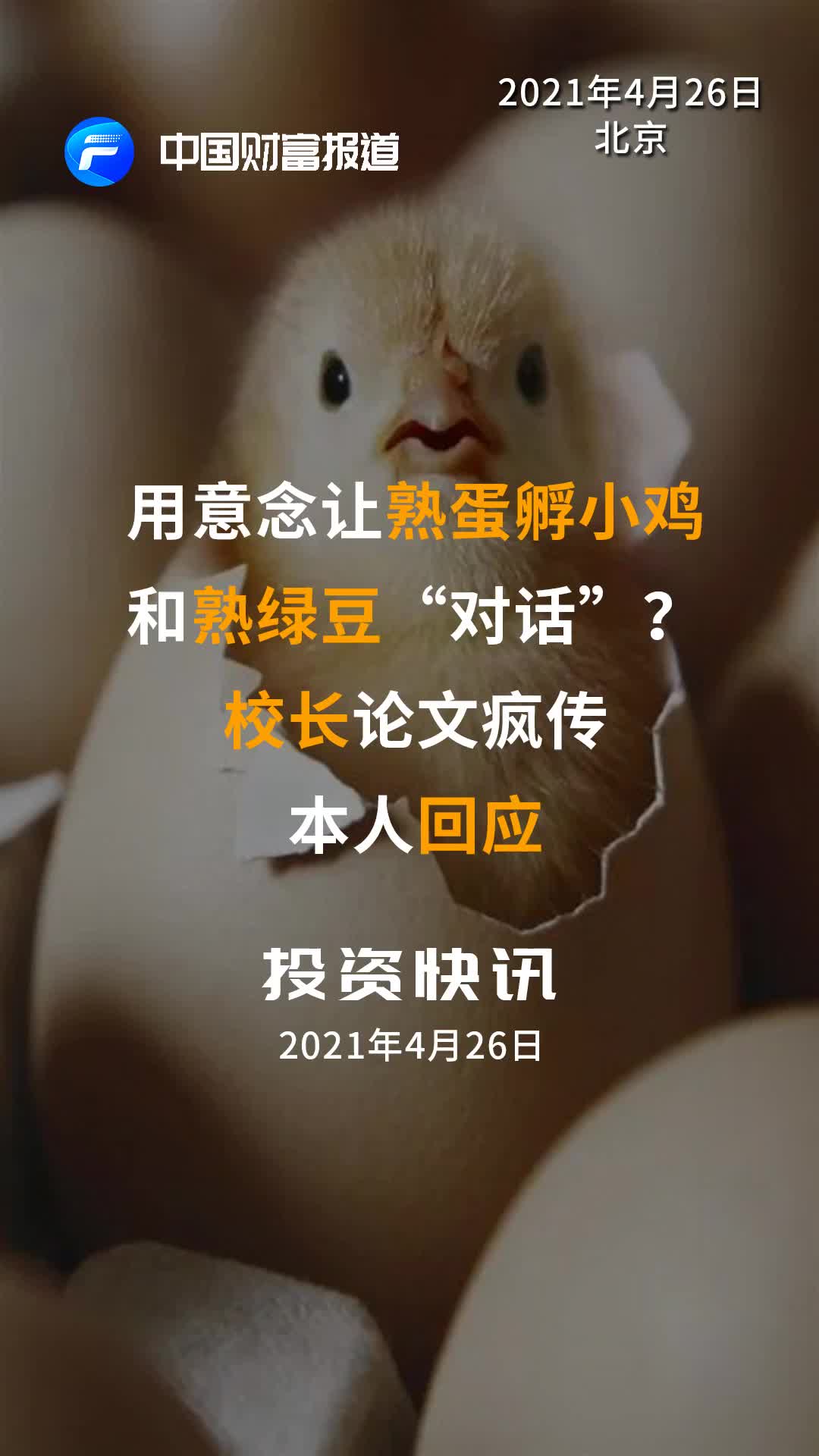用意念让熟蛋孵小鸡、和熟绿豆“对话”？本人回应！熟蛋返生孵小鸡 论文 校长回应发表熟蛋返生