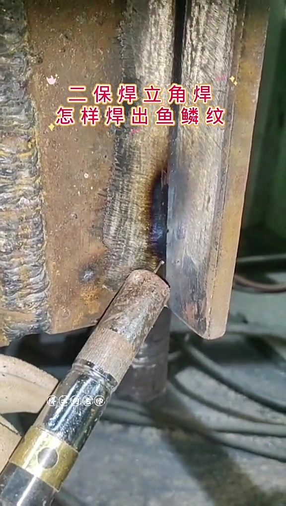 二保焊鱼鳞纹,二保焊立角焊怎么焊?看完你就明白了