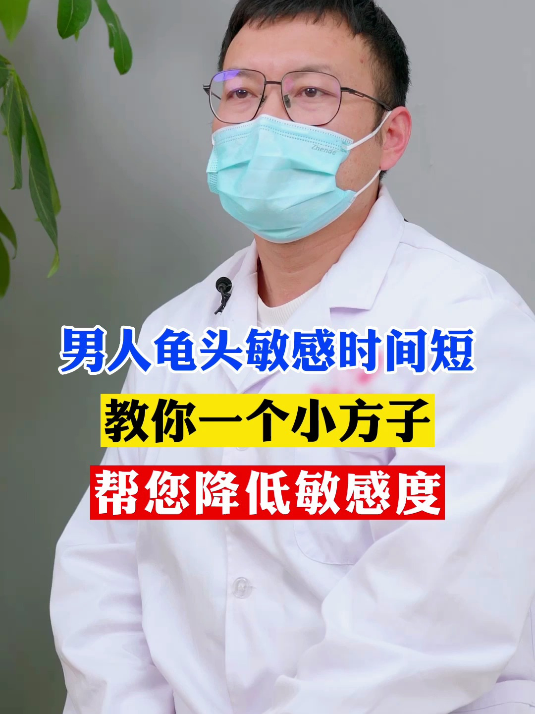 男人龟头敏感时间短,教你一个小方子,帮您降低敏感度