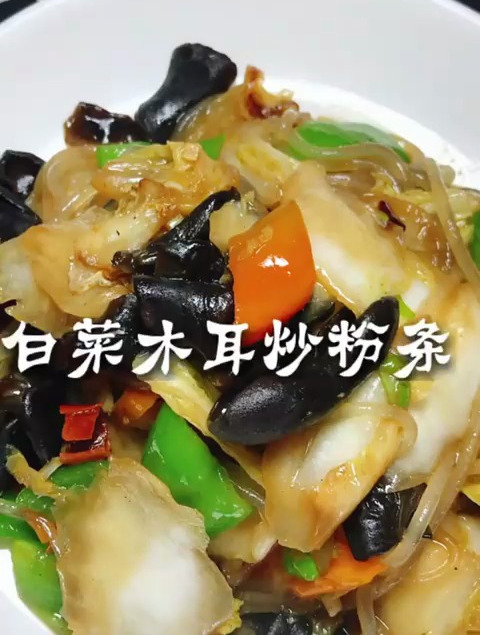 白菜木耳炒粉条这道菜家常爽口还下饭喜欢的可以试做