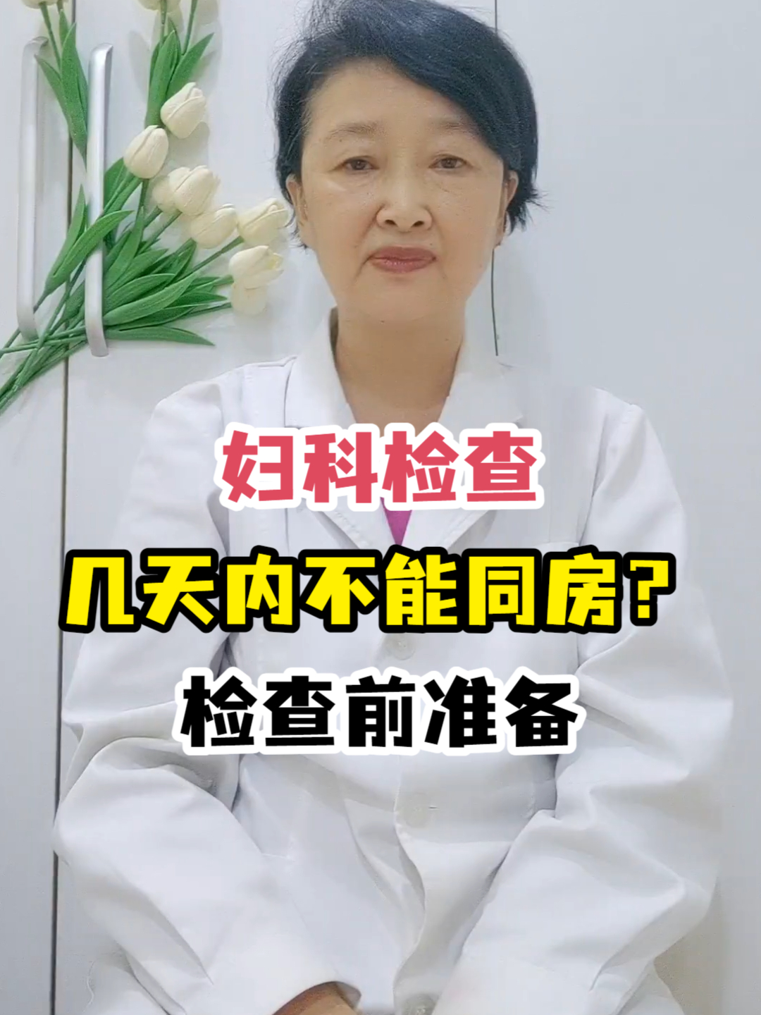 妇科检查几天内不能同房?检查前准备