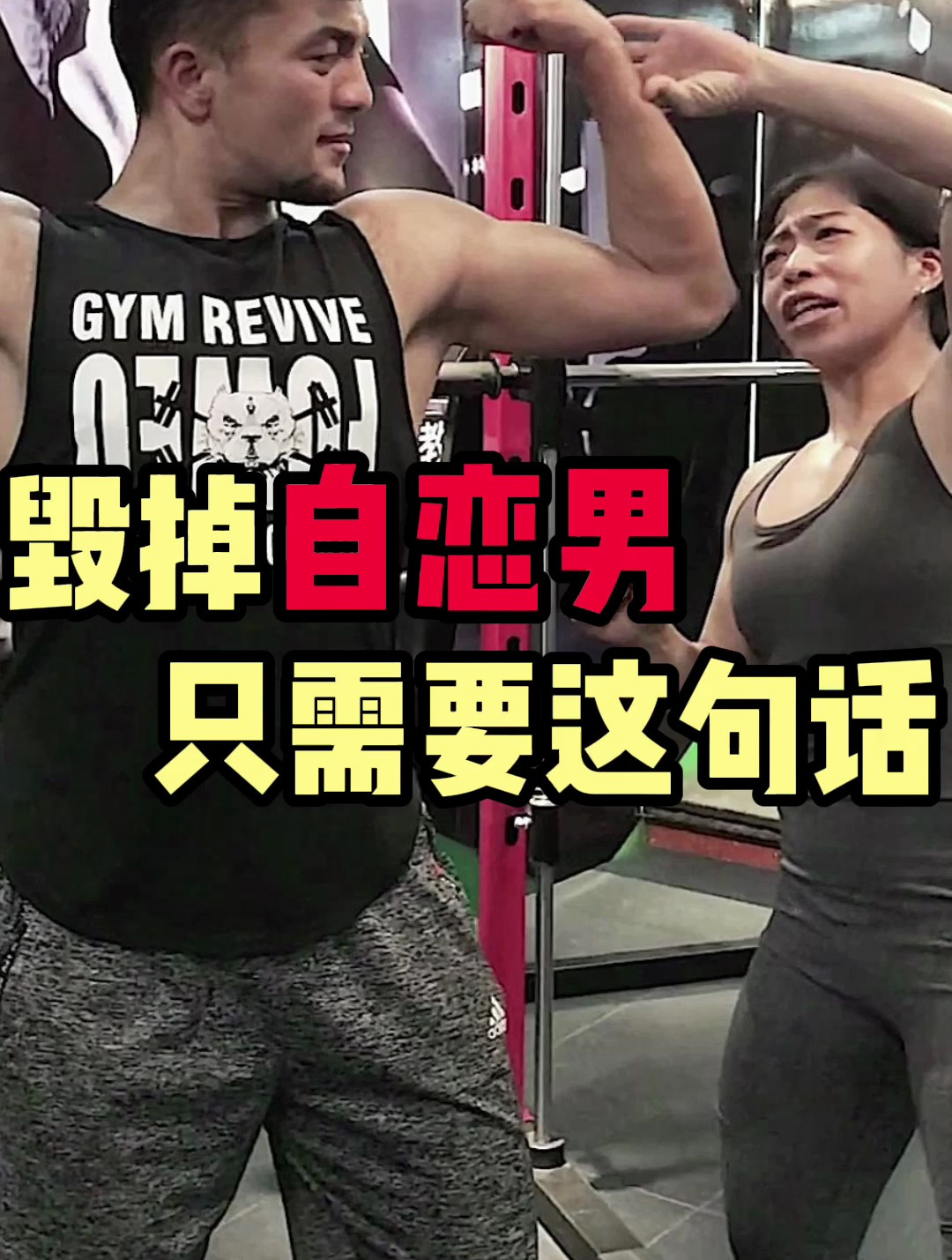 毁掉肌肉男就只需要这句话