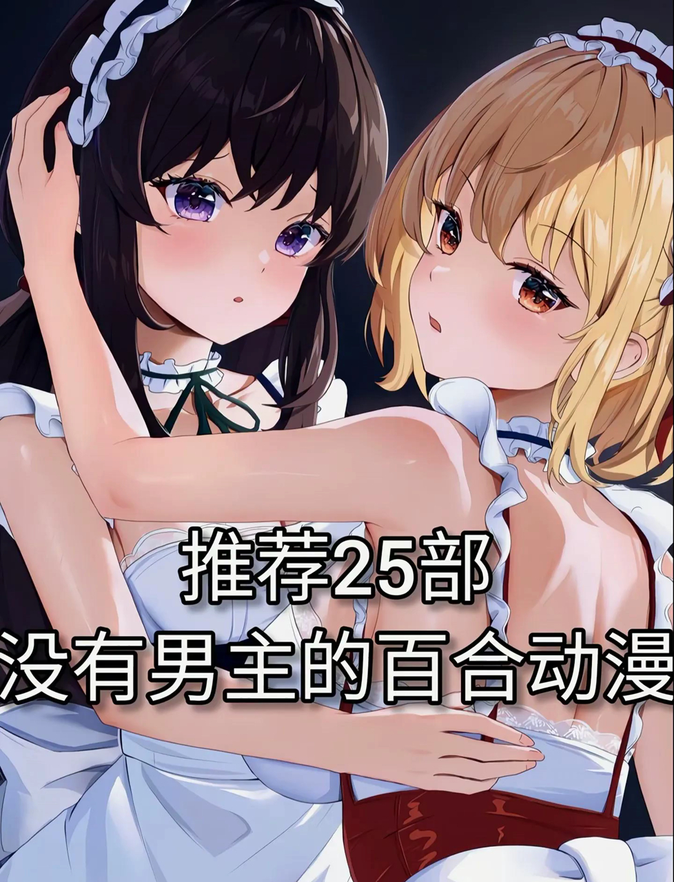 安利25部女主角们的百合动漫,男生靠边站!